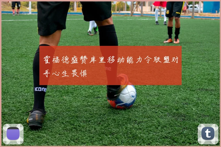 霍福德盛赞库里移动能力令联盟对手心生畏惧
