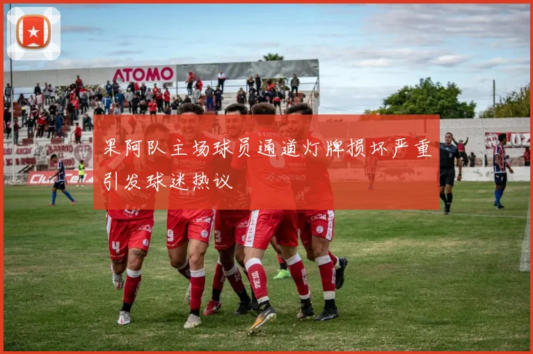 果阿队主场球员通道灯牌损坏严重引发球迷热议