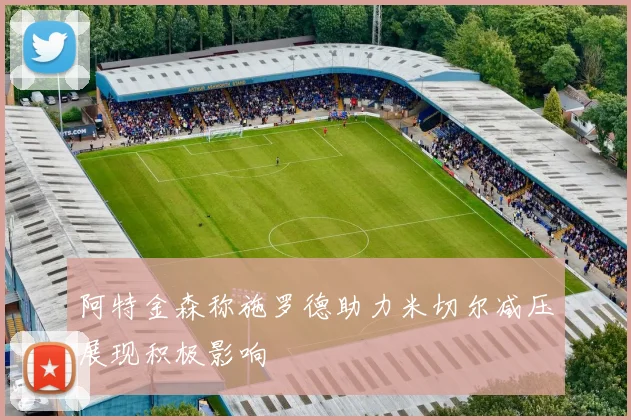 阿特金森称施罗德助力米切尔减压展现积极影响