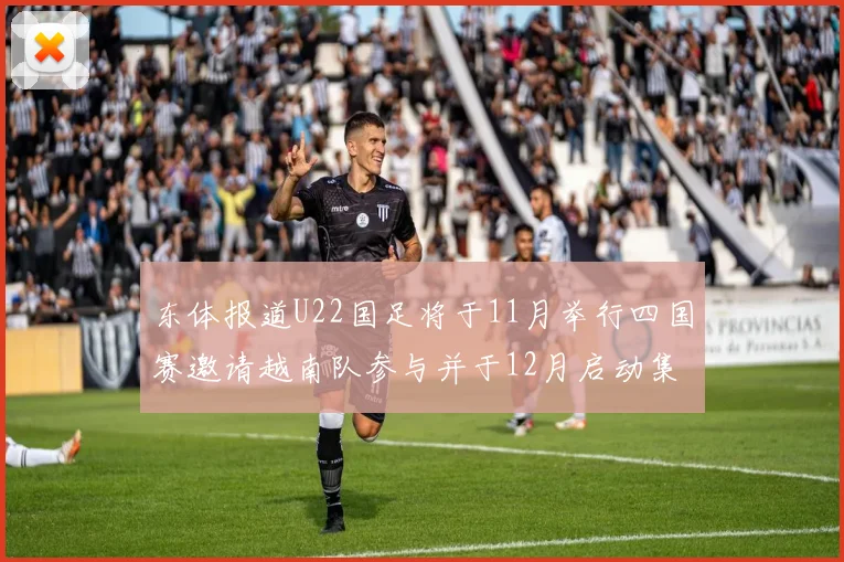 东体报道U22国足将于11月举行四国赛邀请越南队参与并于12月启动集训