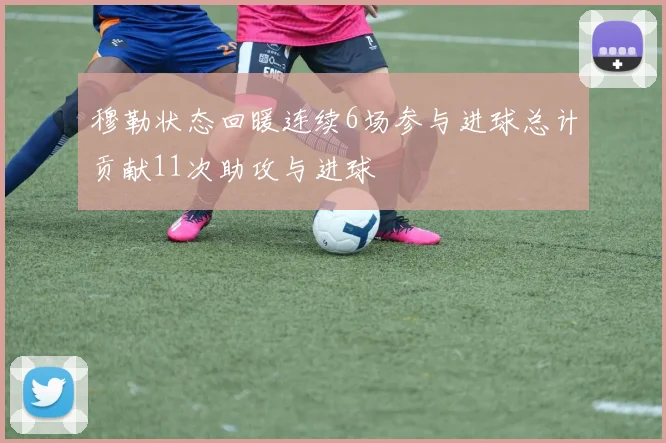 穆勒状态回暖连续6场参与进球总计贡献11次助攻与进球