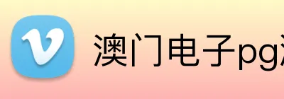 澳门电子pg游戏官网 logo