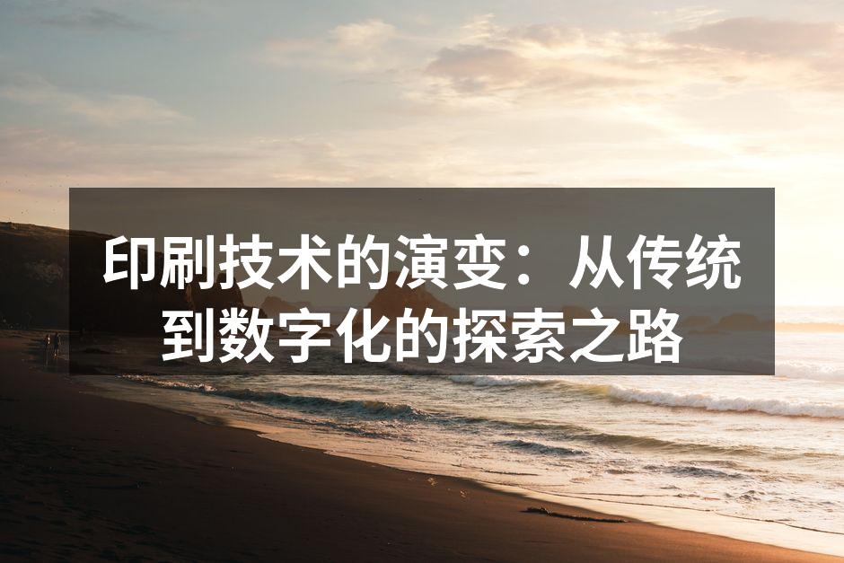 印刷技术的演变历程