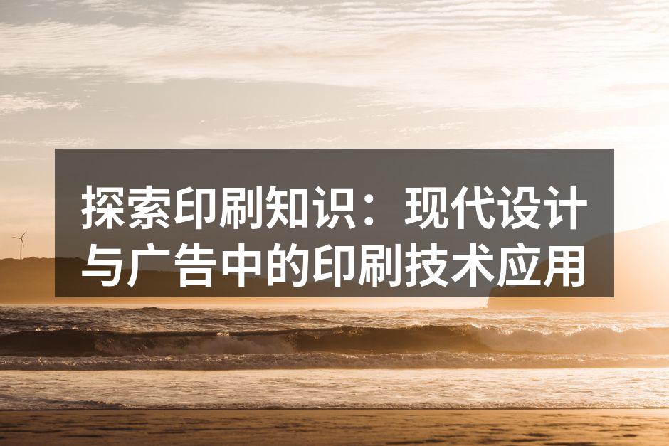 现代印刷技术的应用实例