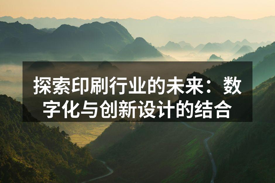 数字印刷技术的应用示例