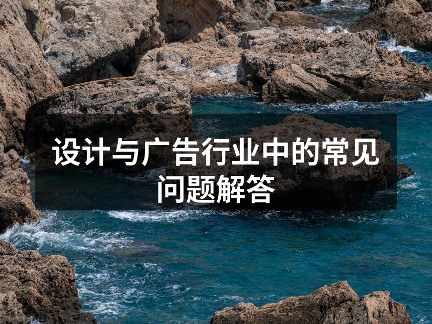 设计与广告的结合