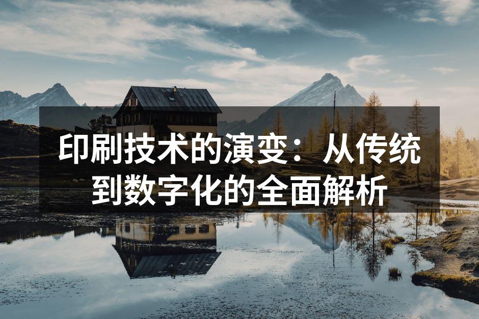 传统木版印刷的历史遗迹