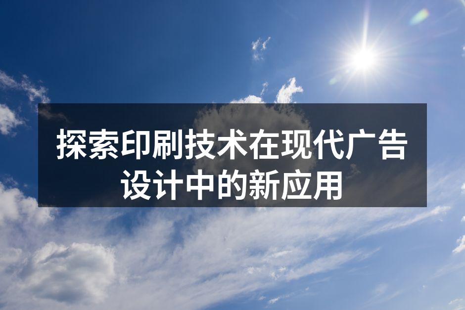 现代印刷技术在广告中的应用