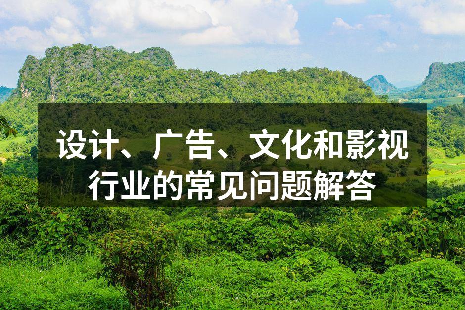 设计行业的创意平衡