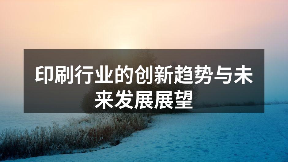 现代印刷技术的示例