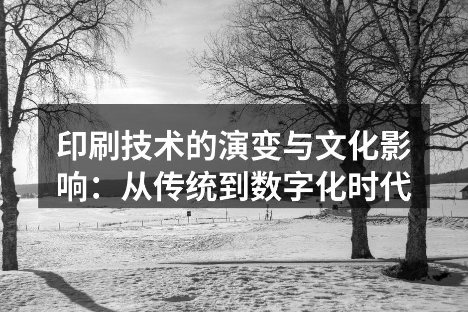 历史悠久的传统印刷技术