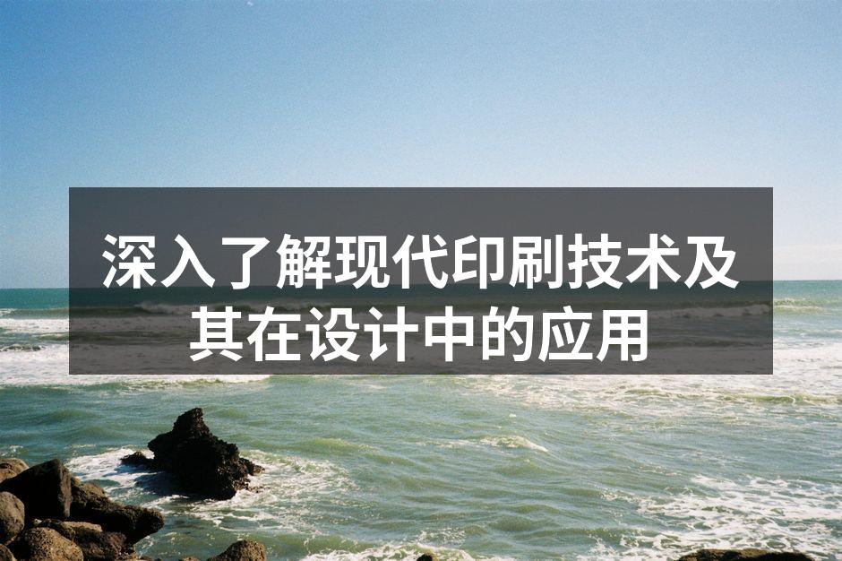 现代印刷技术的演变