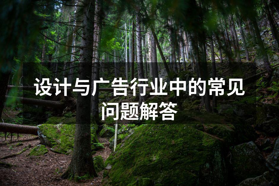 设计与广告行业的多样化