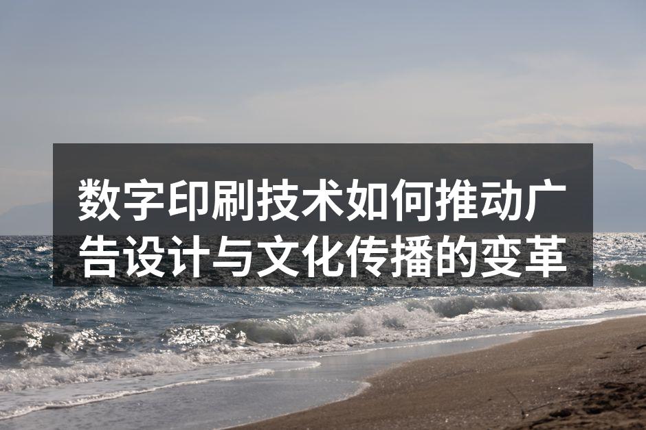 数字印刷技术在广告设计中的应用实例