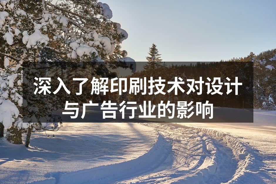 现代印刷技术的多样化